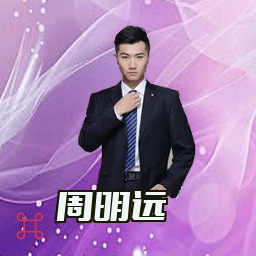 周明远