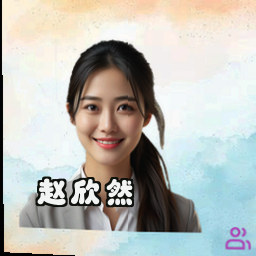 赵欣然
